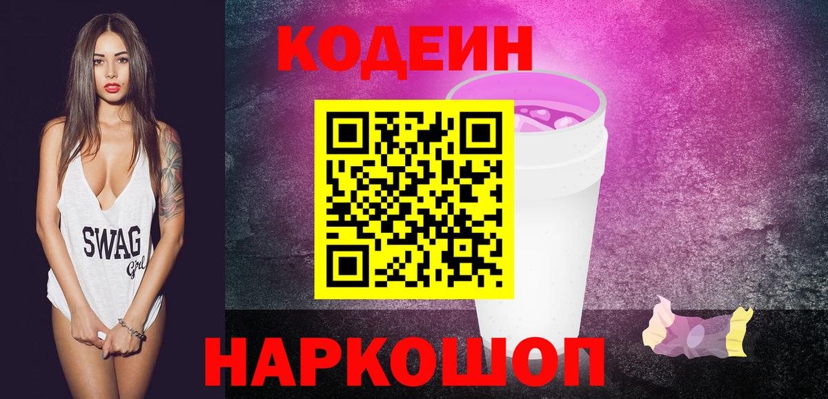 Кодеин напиток Lean (лин) Сосновоборск
